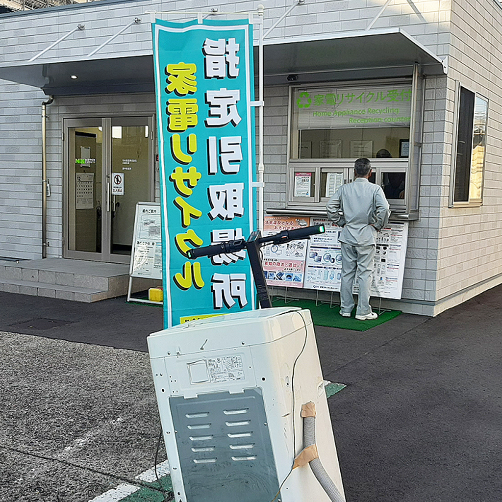 家電リサイクルの持ち込み