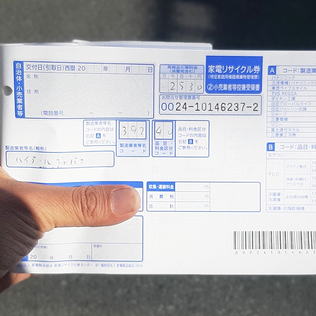 家電リサイクル券の控え